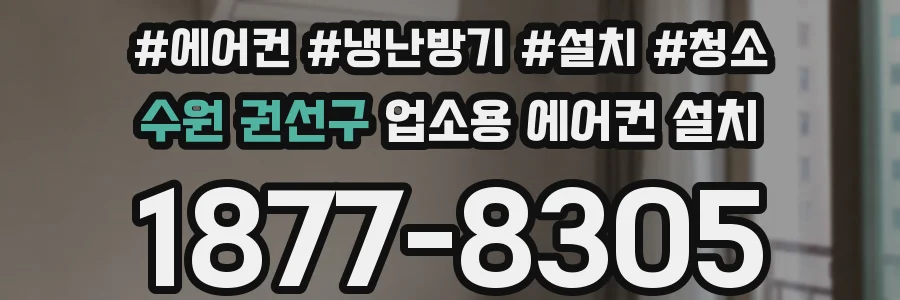 수원 권선구 업소용 에어컨 설치