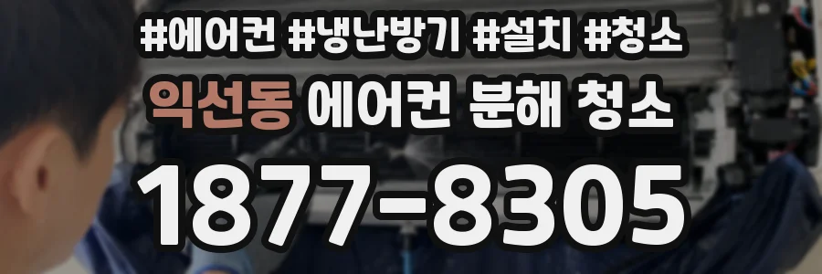 익선동 에어컨 분해 청소