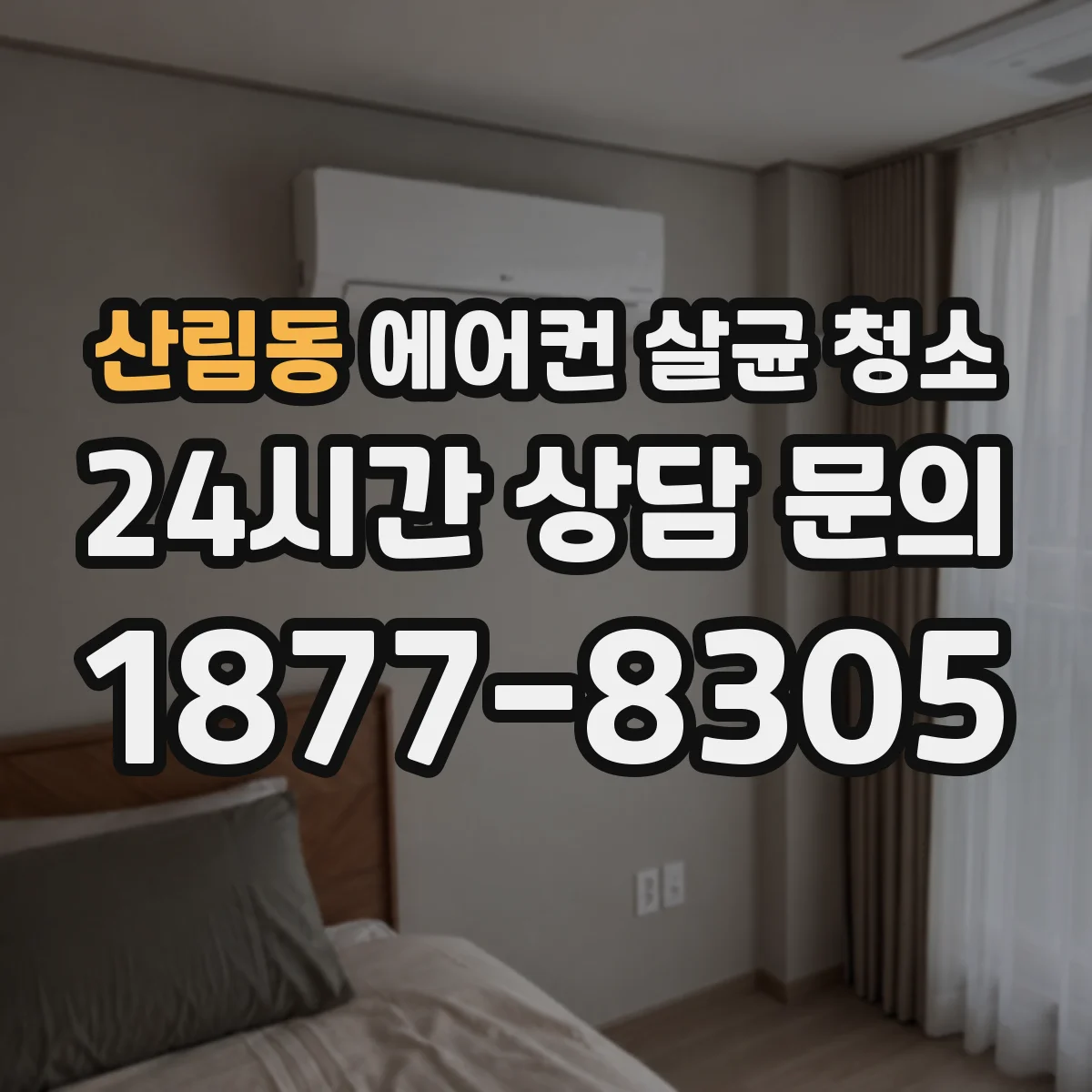 산림동 에어컨 살균 청소