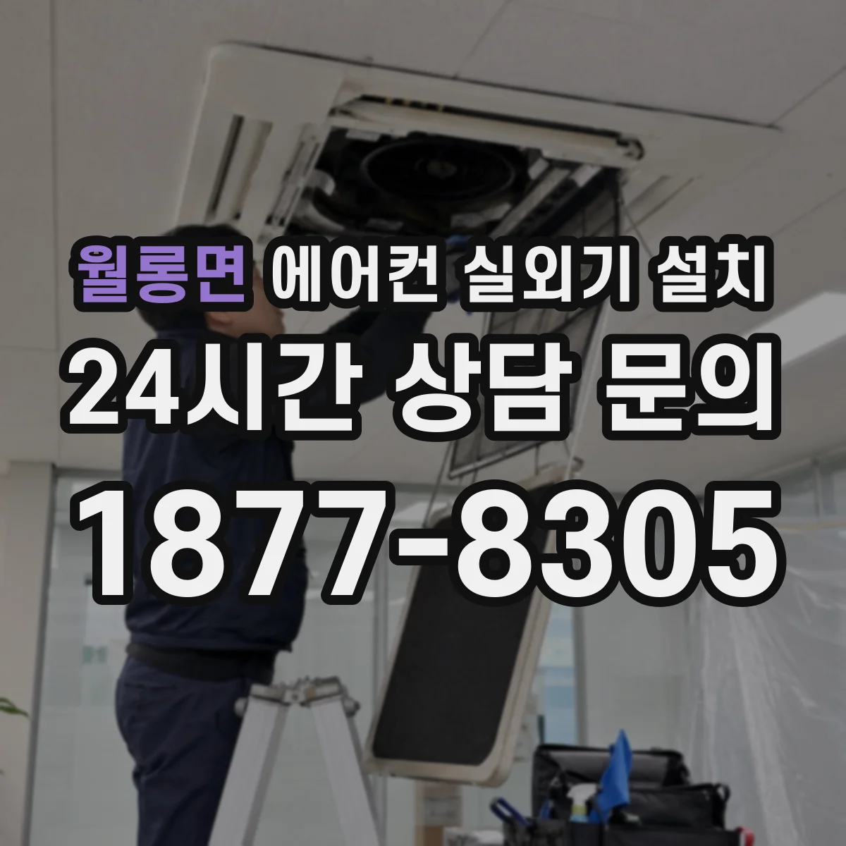 월롱면 에어컨 실외기 설치