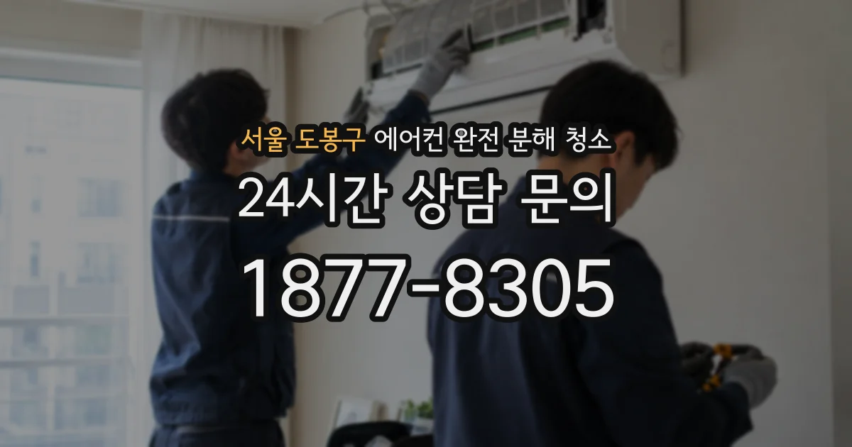 서울 도봉구 에어컨 완전 분해 청소