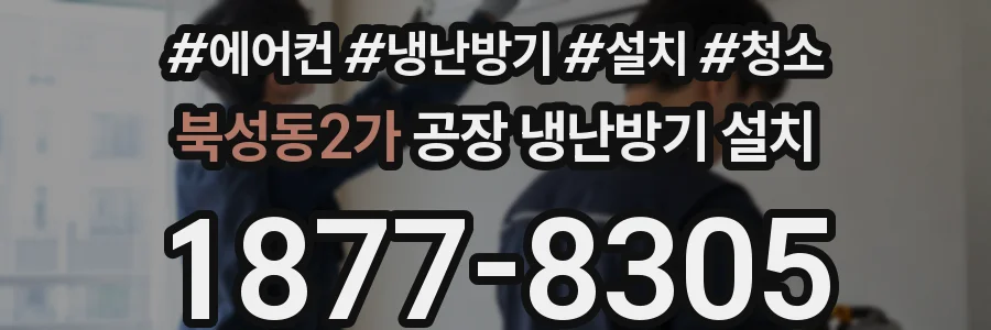 북성동2가 공장 냉난방기 설치