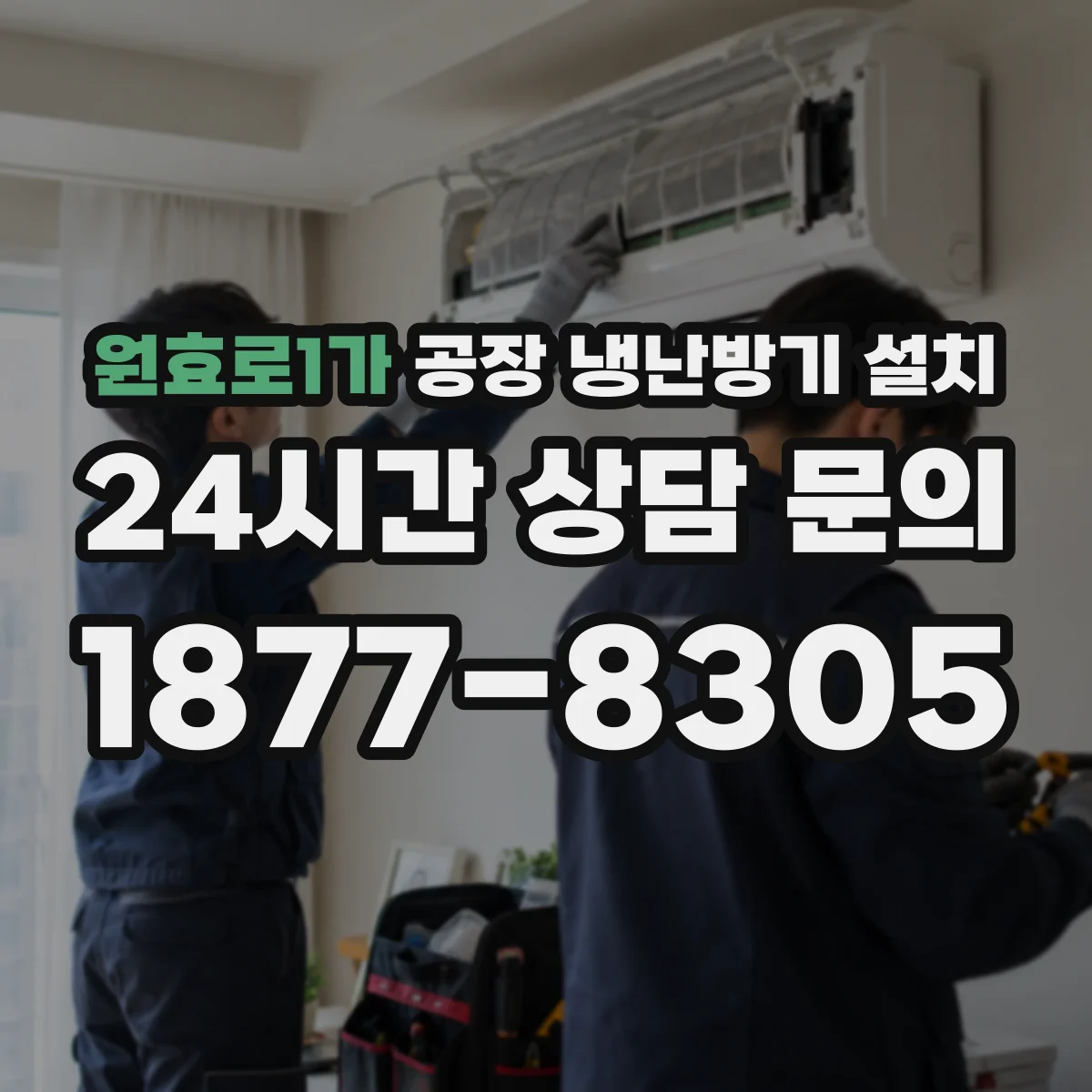 원효로1가 공장 냉난방기 설치