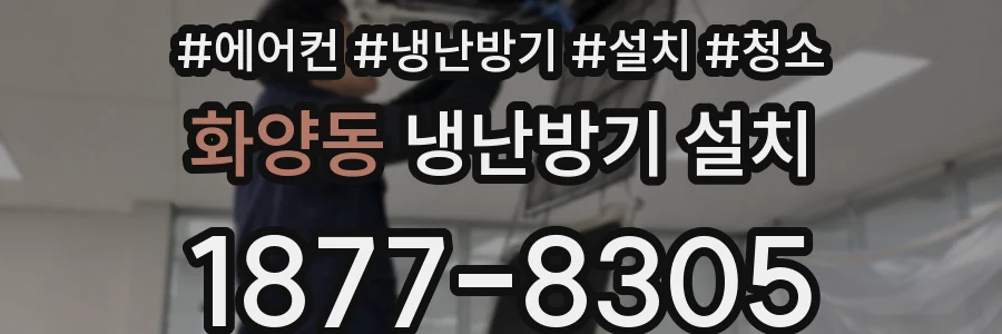 화양동 냉난방기 설치