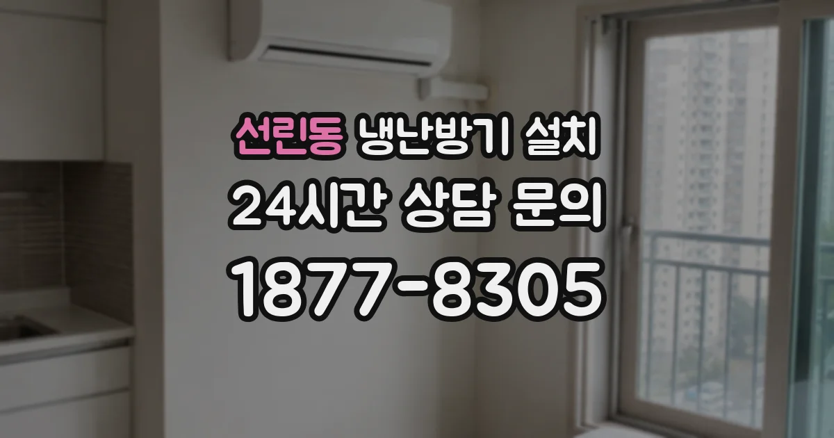 선린동 냉난방기 설치