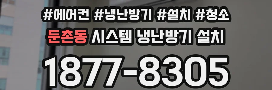 둔촌동 시스템 냉난방기 설치