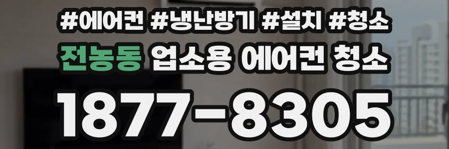 전농동 업소용 에어컨 청소