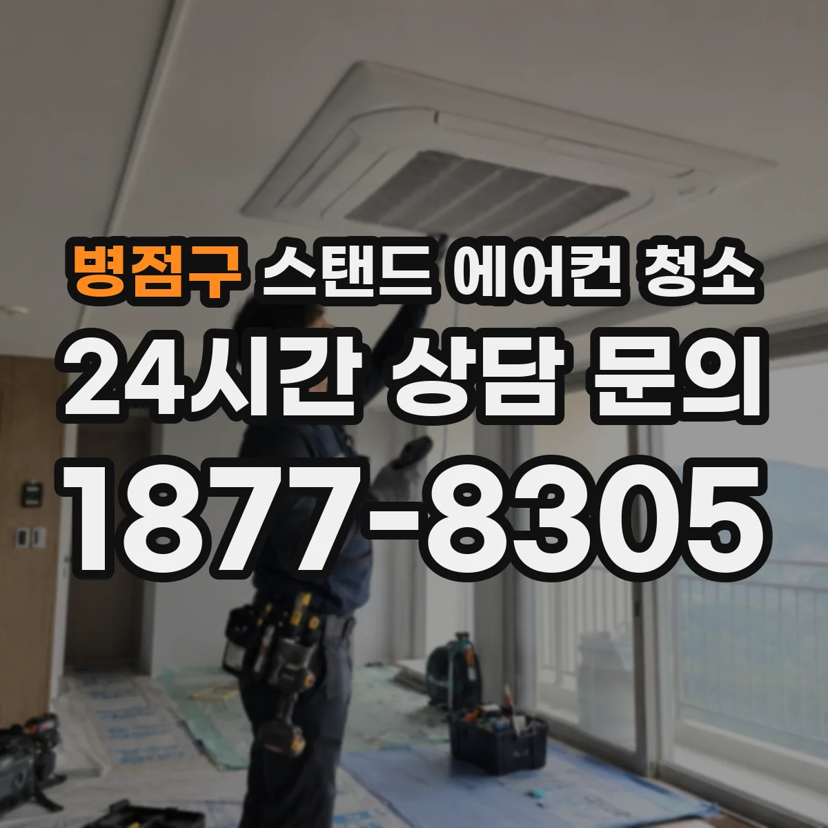 병점구 스탠드 에어컨 청소