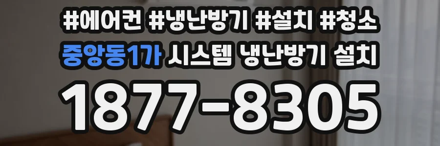 중앙동1가 시스템 냉난방기 설치