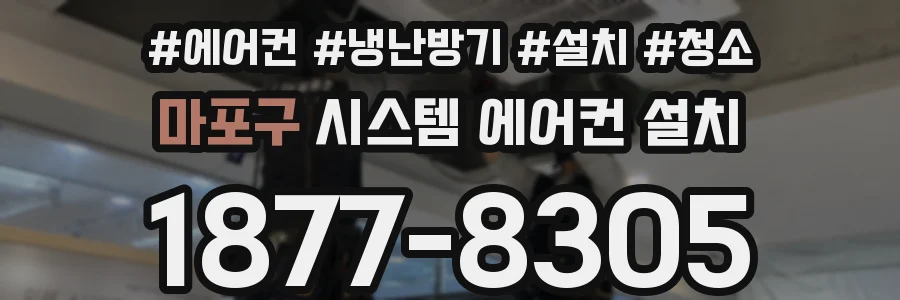 마포구 시스템 에어컨 설치