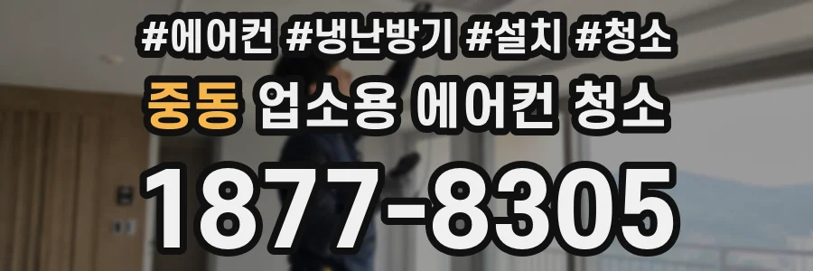 중동 업소용 에어컨 청소