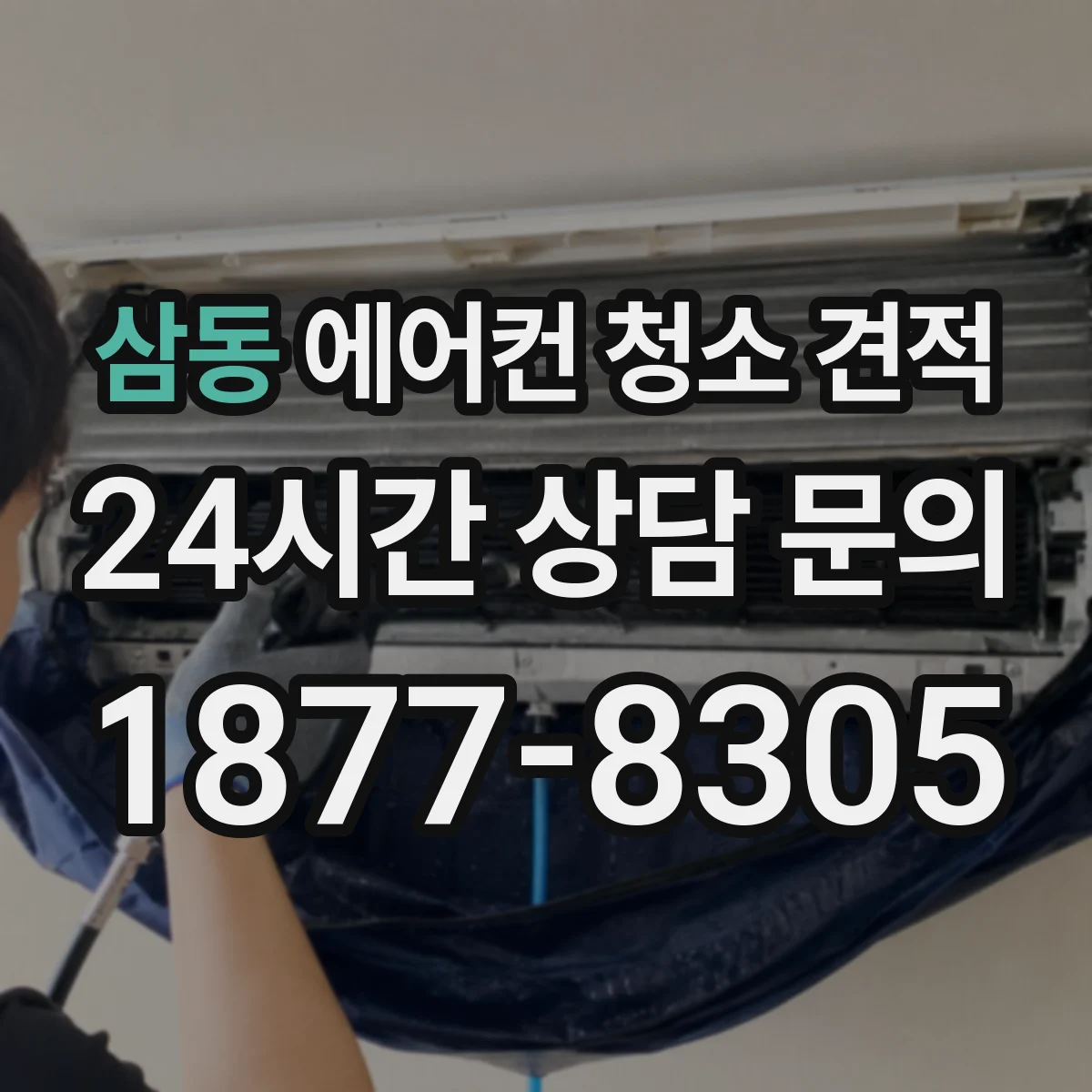 삼동 에어컨 청소 견적