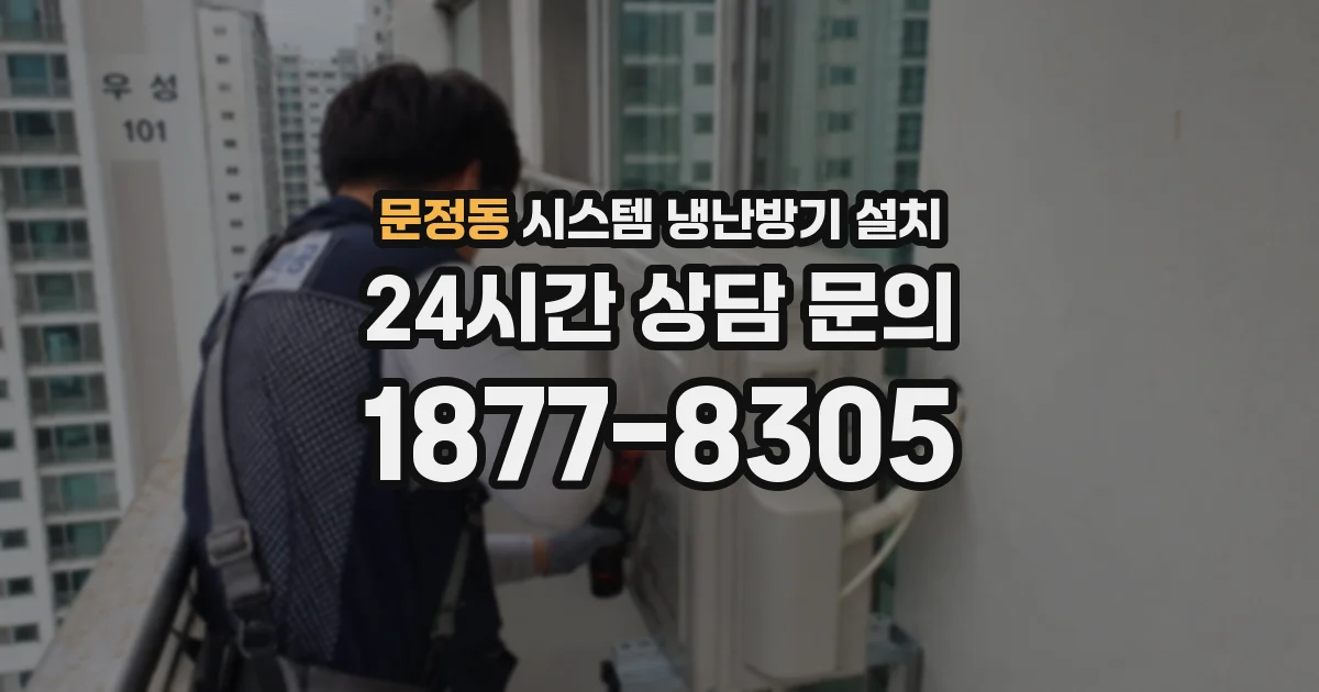 문정동 시스템 냉난방기 설치