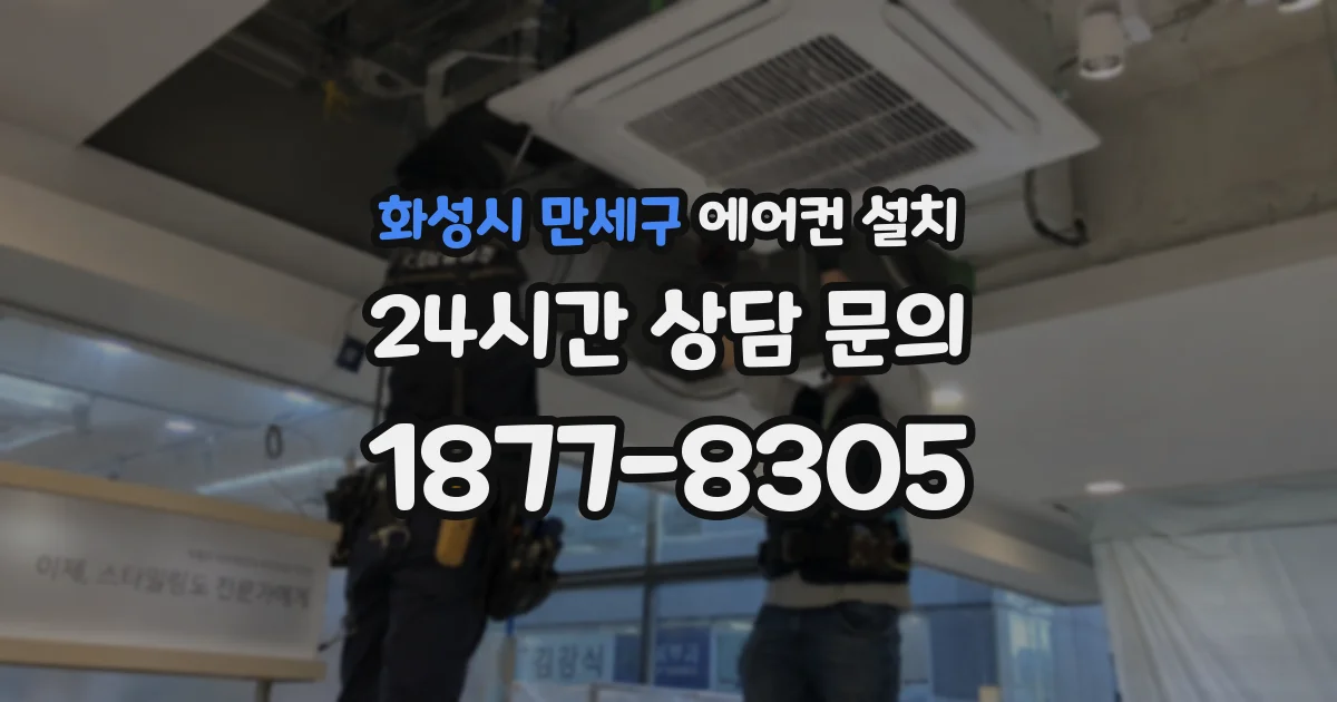 화성시 만세구 에어컨 설치
