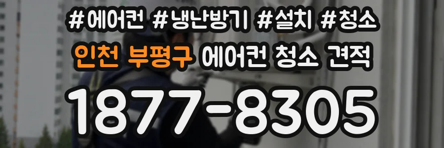 인천 부평구 에어컨 청소 견적