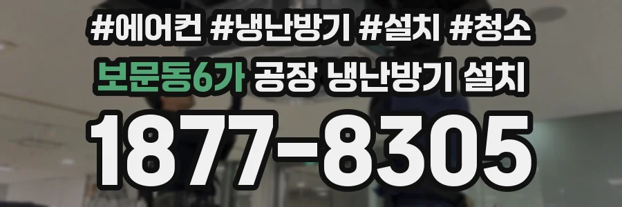 보문동6가 공장 냉난방기 설치