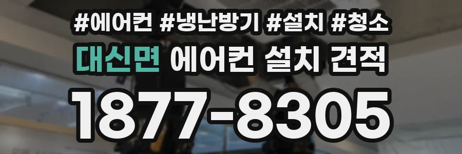 대신면 에어컨 설치 견적