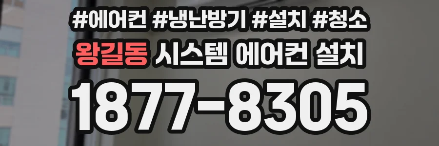 왕길동 시스템 에어컨 설치