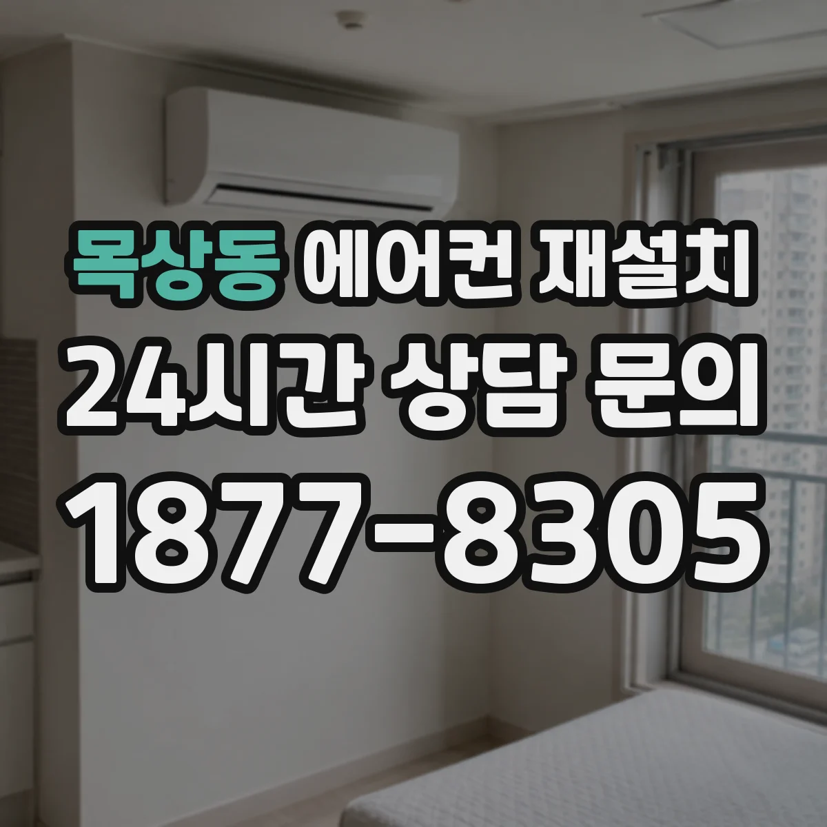 목상동 에어컨 재설치