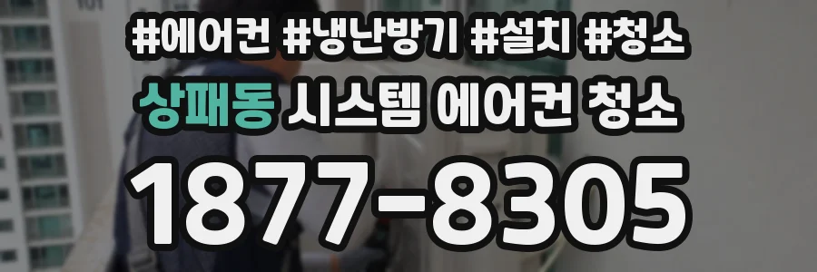 상패동 시스템 에어컨 청소