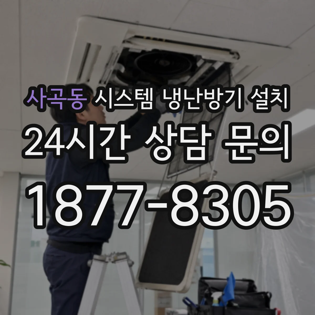 사곡동 시스템 냉난방기 설치