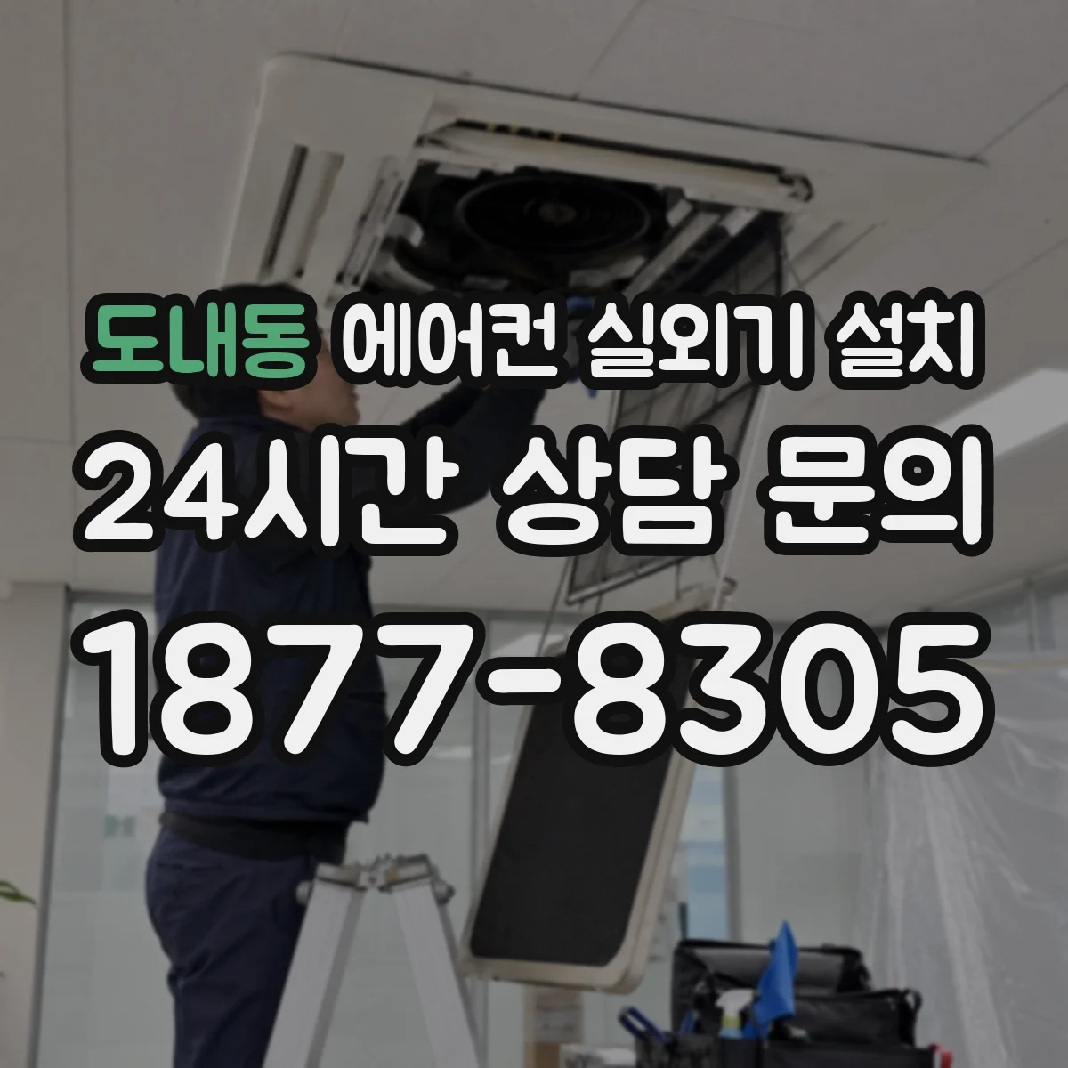 도내동 에어컨 실외기 설치