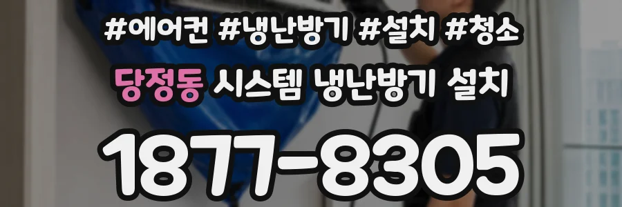 당정동 시스템 냉난방기 설치