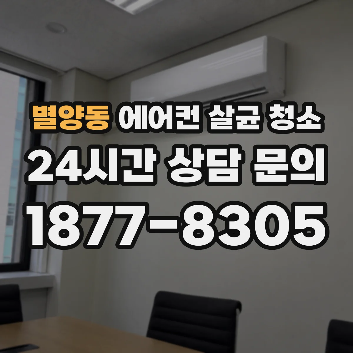 별양동 에어컨 살균 청소