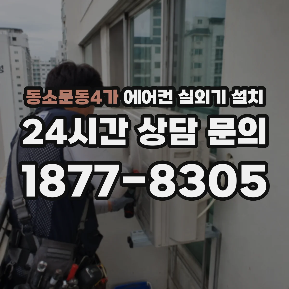 동소문동4가 에어컨 실외기 설치
