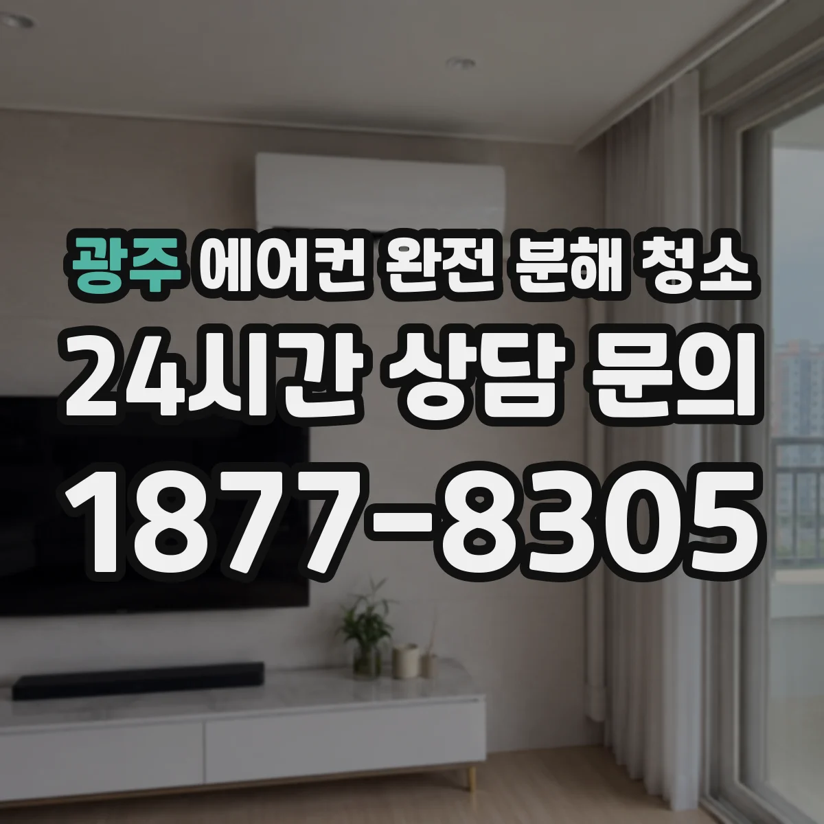 광주 에어컨 완전 분해 청소