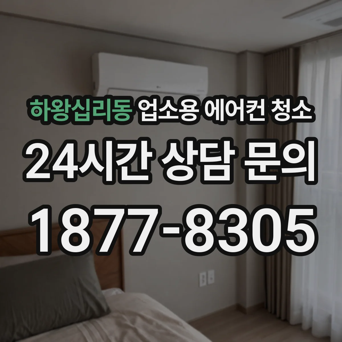 하왕십리동 업소용 에어컨 청소