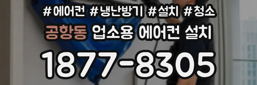 공항동 업소용 에어컨 설치