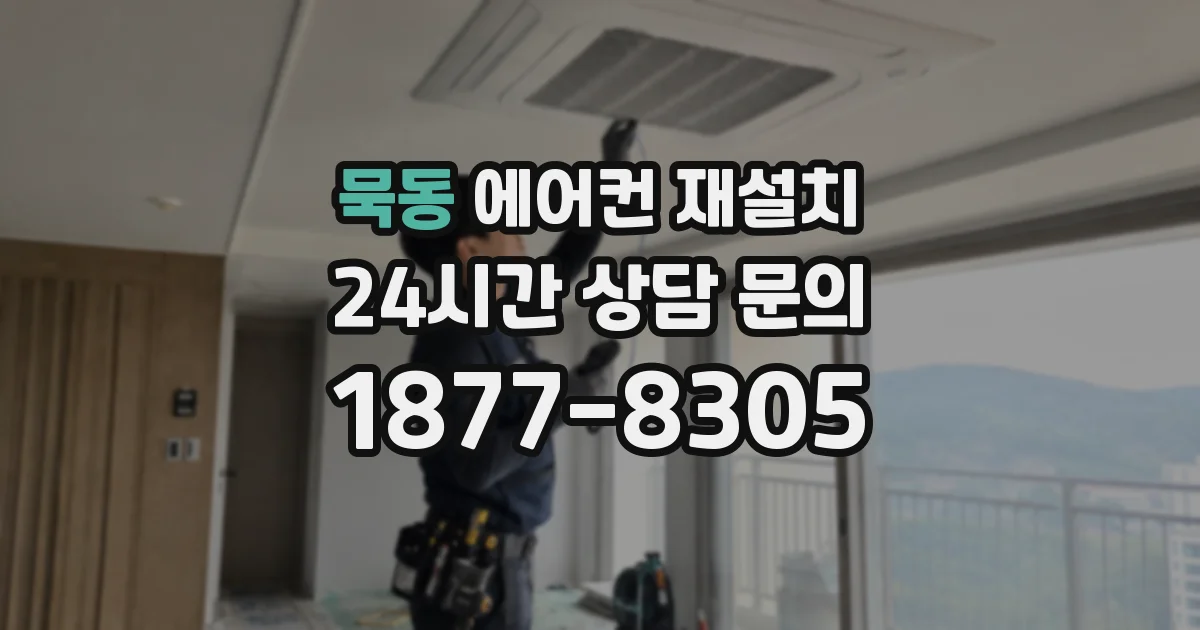 묵동 에어컨 재설치