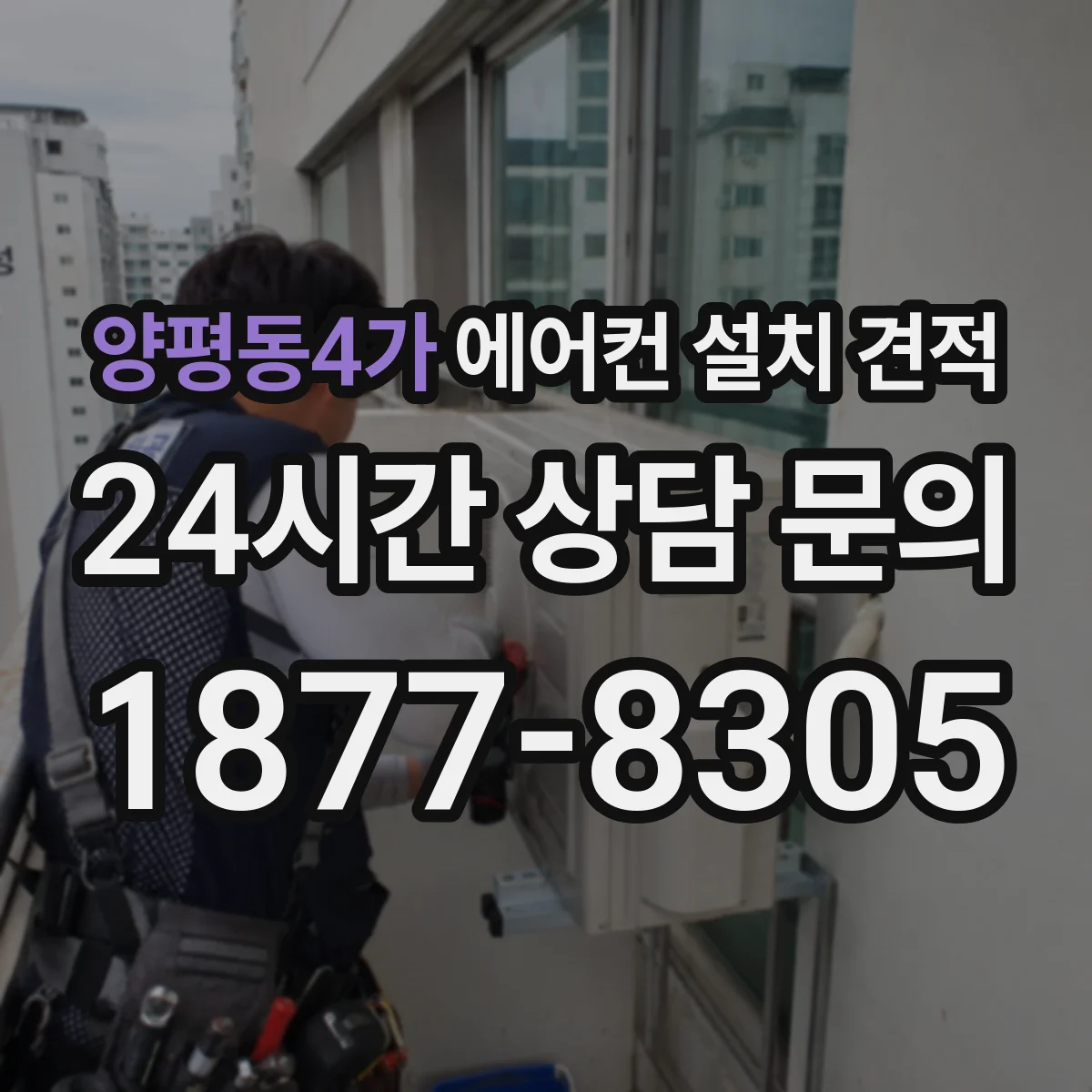 양평동4가 에어컨 설치 견적