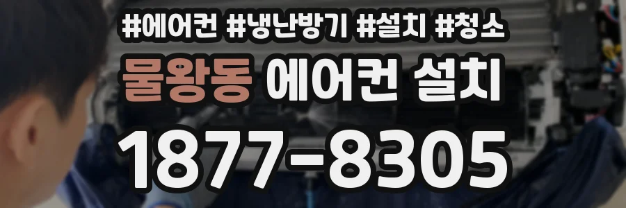 물왕동 에어컨 설치