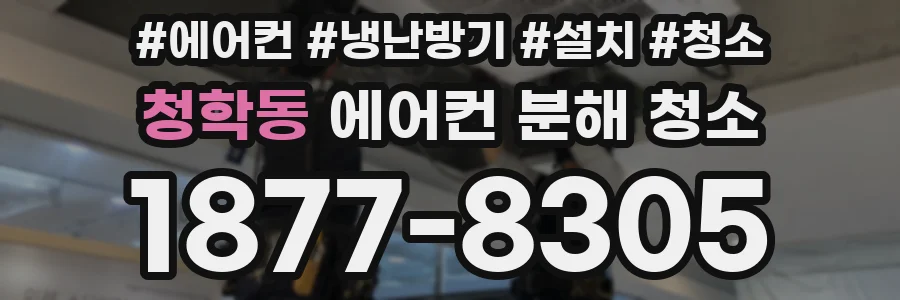 청학동 에어컨 분해 청소
