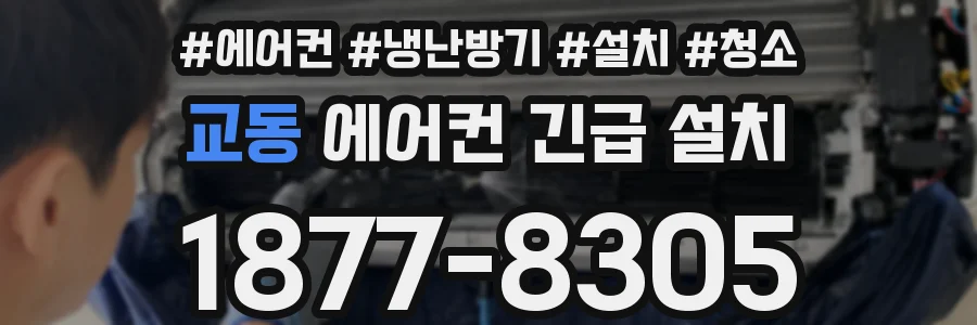 교동 에어컨 긴급 설치