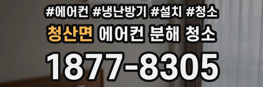 청산면 에어컨 분해 청소