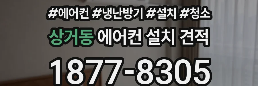 상거동 에어컨 설치 견적