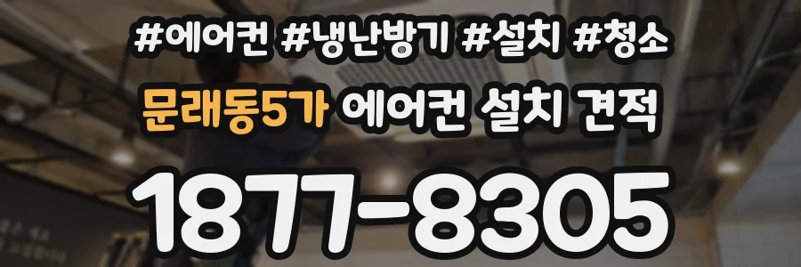 문래동5가 에어컨 설치 견적