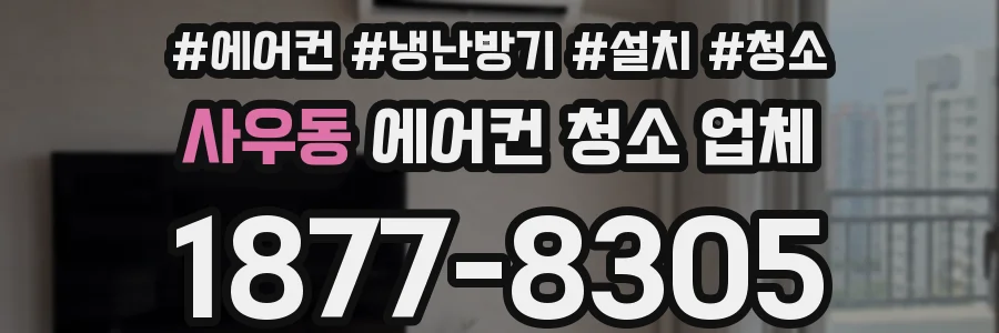 사우동 에어컨 청소 업체