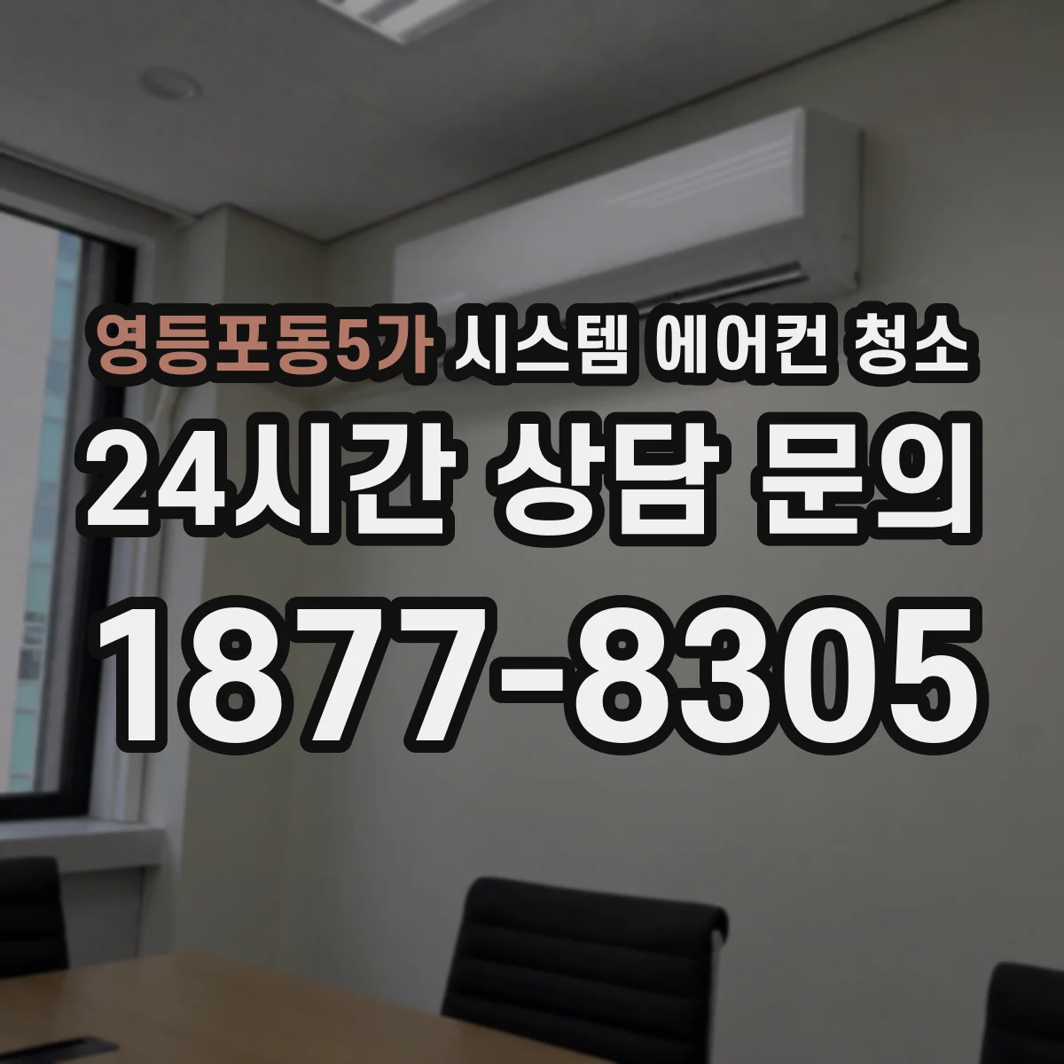 영등포동5가 시스템 에어컨 청소