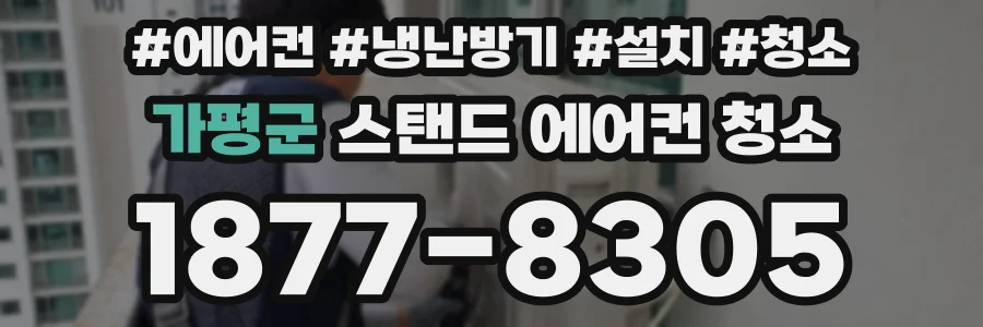 가평군 스탠드 에어컨 청소