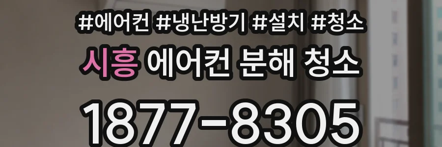시흥 에어컨 분해 청소