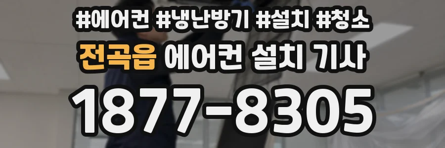 전곡읍 에어컨 설치 기사