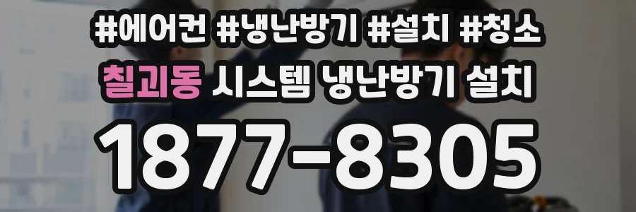 칠괴동 시스템 냉난방기 설치