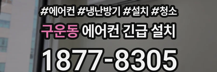 구운동 에어컨 긴급 설치