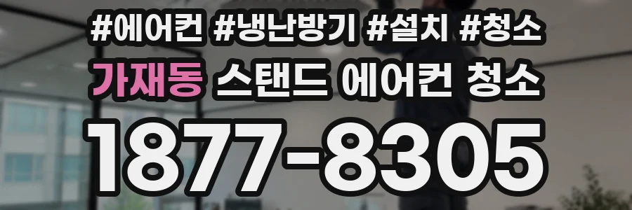 가재동 스탠드 에어컨 청소