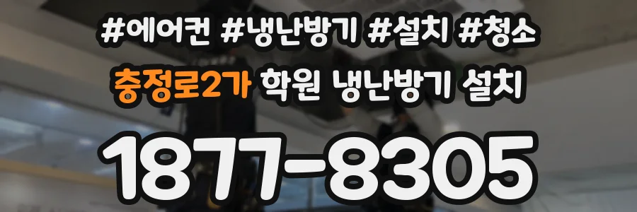 충정로2가 학원 냉난방기 설치