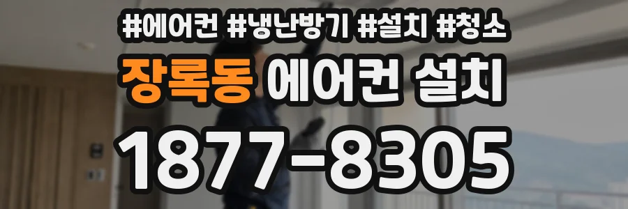 장록동 에어컨 설치
